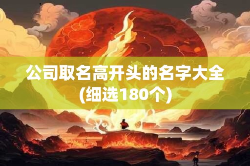 公司取名高开头的名字大全(细选180个)
