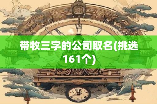 带牧三字的公司取名(挑选161个)