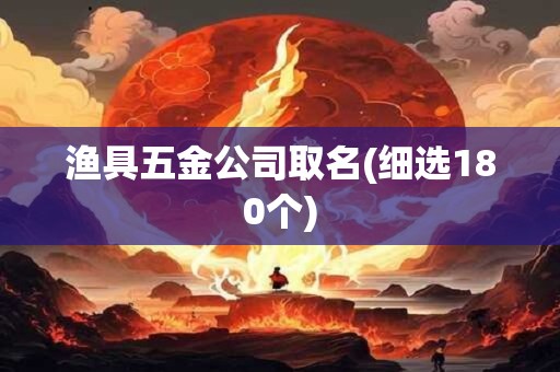 渔具五金公司取名(细选180个)