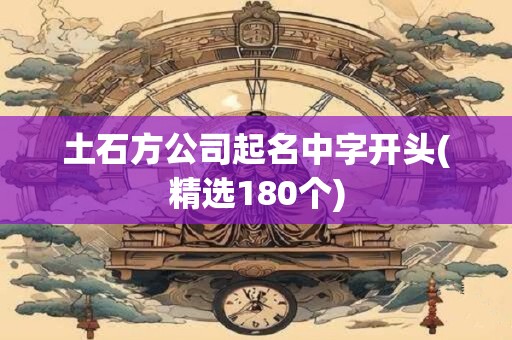土石方公司起名中字开头(精选180个)