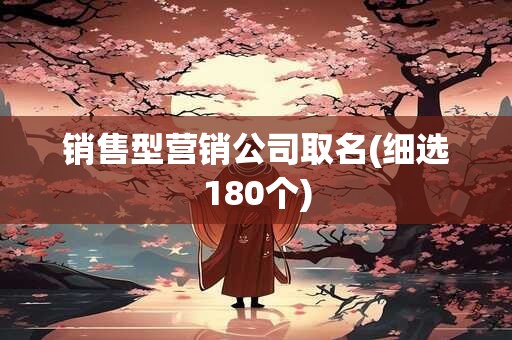 销售型营销公司取名(细选180个)
