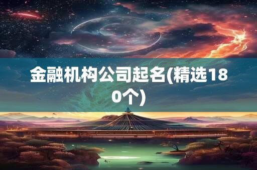 金融机构公司起名(精选180个)