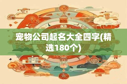 宠物公司起名大全四字(精选180个)