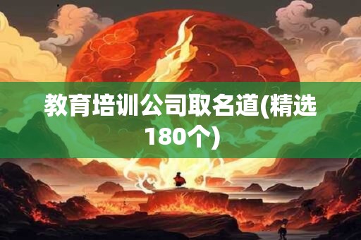 教育培训公司取名道(精选180个)