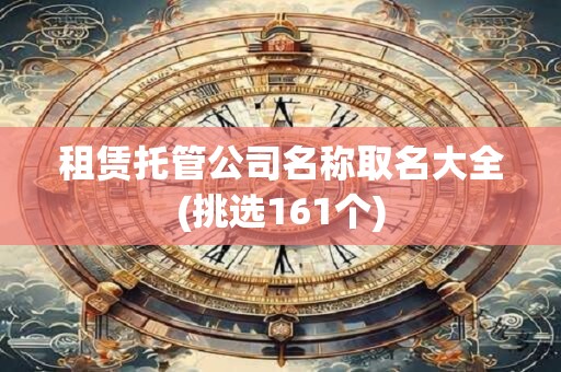 租赁托管公司名称取名大全(挑选161个)