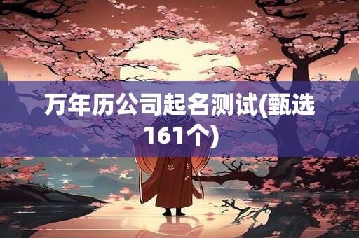 万年历公司起名测试(甄选161个)