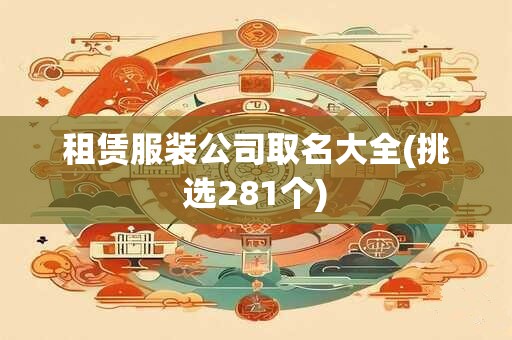 租赁服装公司取名大全(挑选281个)