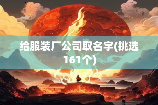 给服装厂公司取名字(挑选161个)