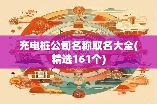 充电桩公司名称取名大全(精选161个)