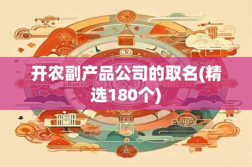 开农副产品公司的取名(精选180个)