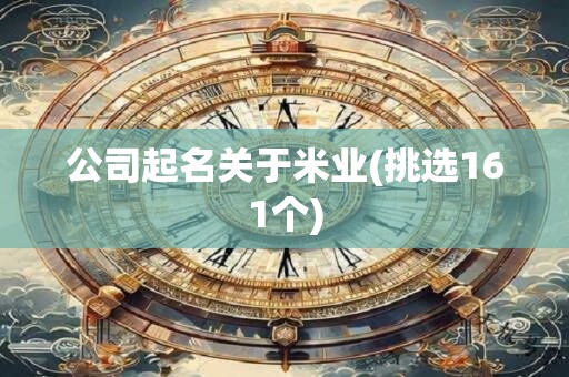 详细阅读:公司起名关于米业(挑选161个) 公司起名关于米业(挑选161个)