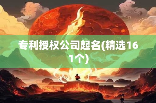 专利授权公司起名(精选161个)