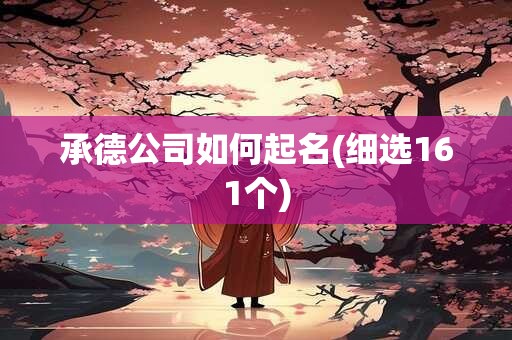 承德公司如何起名(细选161个)