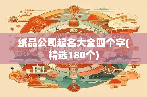 纸品公司起名大全四个字(精选180个)