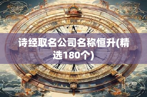 诗经取名公司名称恒升(精选180个)
