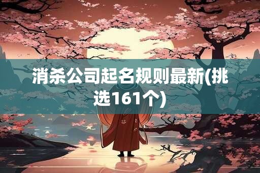 消杀公司起名规则最新(挑选161个)
