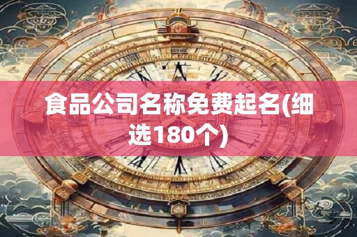 食品公司名称免费起名(细选180个)