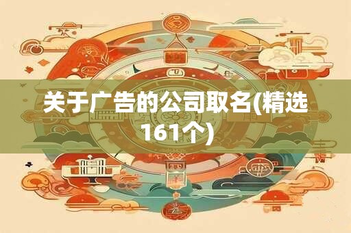 关于广告的公司取名(精选161个)