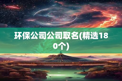 环保公司公司取名(精选180个)