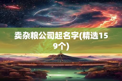 卖杂粮公司起名字(精选159个)