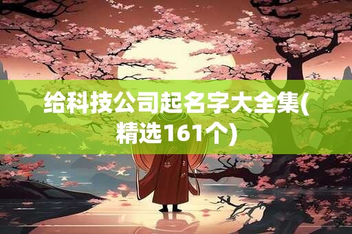 给科技公司起名字大全集(精选161个)