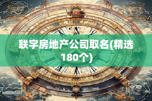 联字房地产公司取名(精选180个)