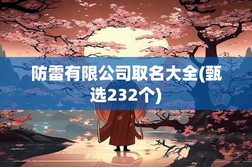 防雷有限公司取名大全(甄选232个)