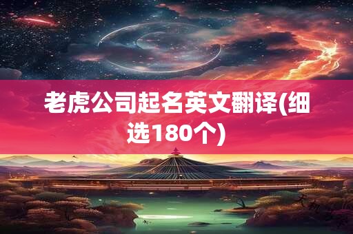 老虎公司起名英文翻译(细选180个)