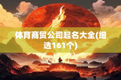 体育商贸公司起名大全(细选161个)