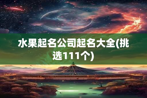 水果起名公司起名大全(挑选111个)