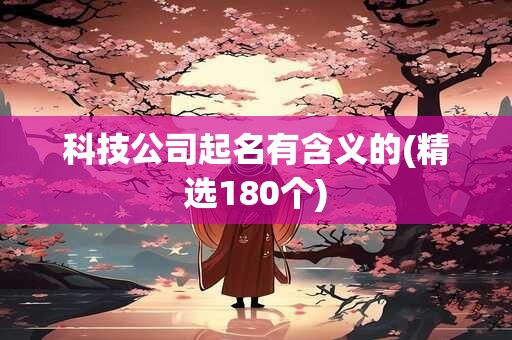 科技公司起名有含义的(精选180个)