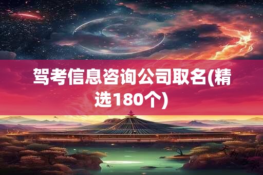 驾考信息咨询公司取名(精选180个)