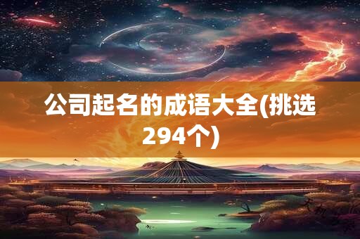 公司起名的成语大全(挑选294个)