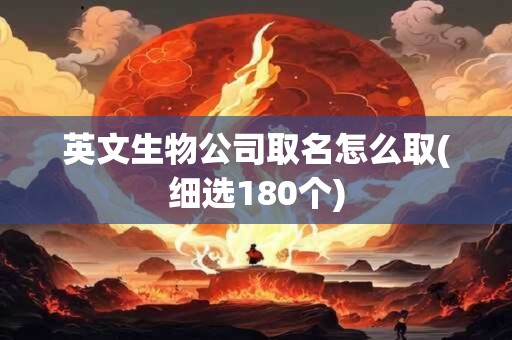 英文生物公司取名怎么取(细选180个)
