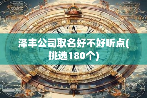 泽丰公司取名好不好听点(挑选180个)