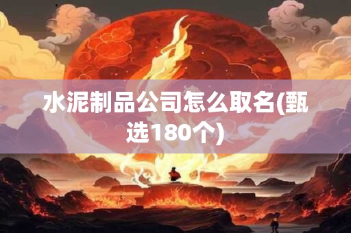 水泥制品公司怎么取名(甄选180个)