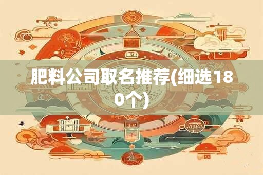 肥料公司取名推荐(细选180个)