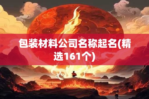 包装材料公司名称起名(精选161个)