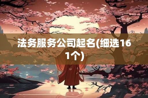 法务服务公司起名(细选161个)