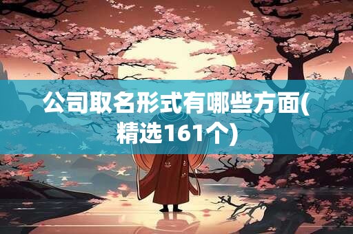 公司取名形式有哪些方面(精选161个)