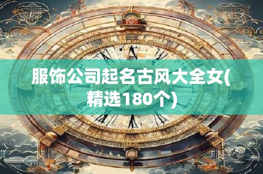 服饰公司起名古风大全女(精选180个)