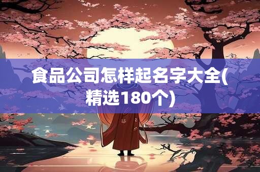 食品公司怎样起名字大全(精选180个)