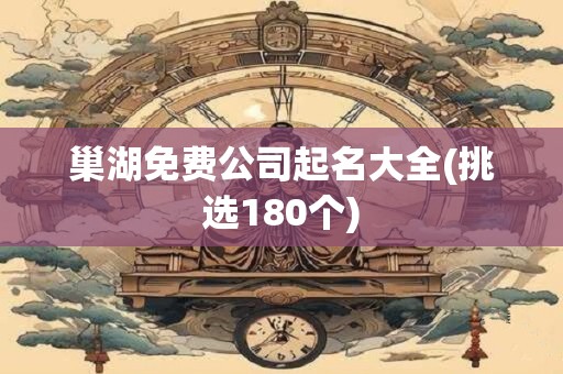 巢湖免费公司起名大全(挑选180个)