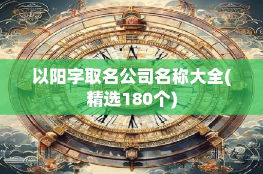 以阳字取名公司名称大全(精选180个)