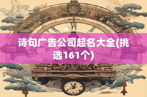 诗句广告公司起名大全(挑选161个)