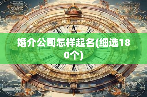 婚介公司怎样起名(细选180个)