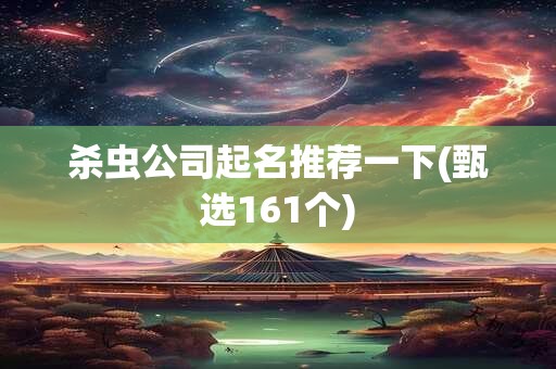 杀虫公司起名推荐一下(甄选161个)