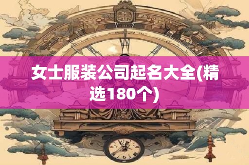 女士服装公司起名大全(精选180个)