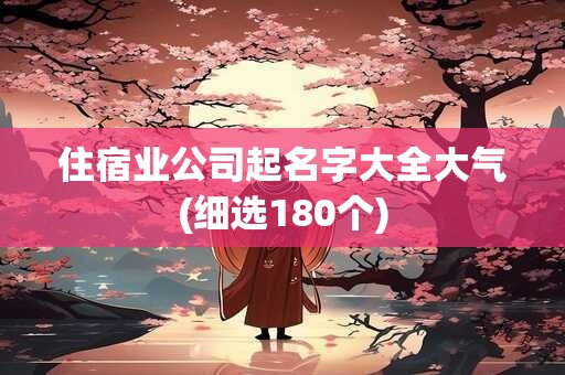 住宿业公司起名字大全大气(细选180个)