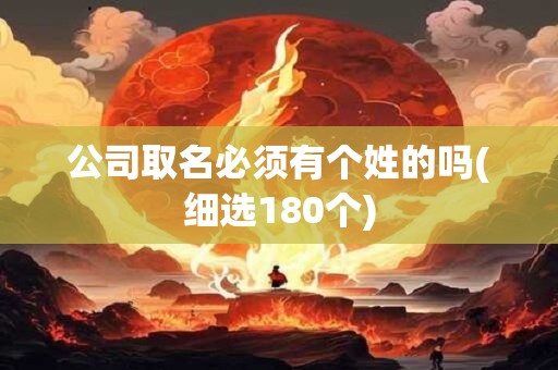 公司取名必须有个姓的吗(细选180个)